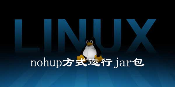 Linux以nohup方式运行jar包-老麻