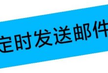 定时发送邮件,foxmail怎么设置邮件定时发送-老麻