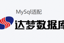 spring boot环境下，mysql适配达梦数据库教程步骤详细说明-老麻