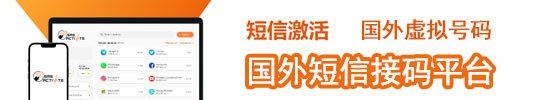 sms-activate,国外短信接码平台
